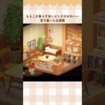 【あつ森】マイデザなしで作れるももこのお部屋🍑【ACNH/島クリ】#shorts