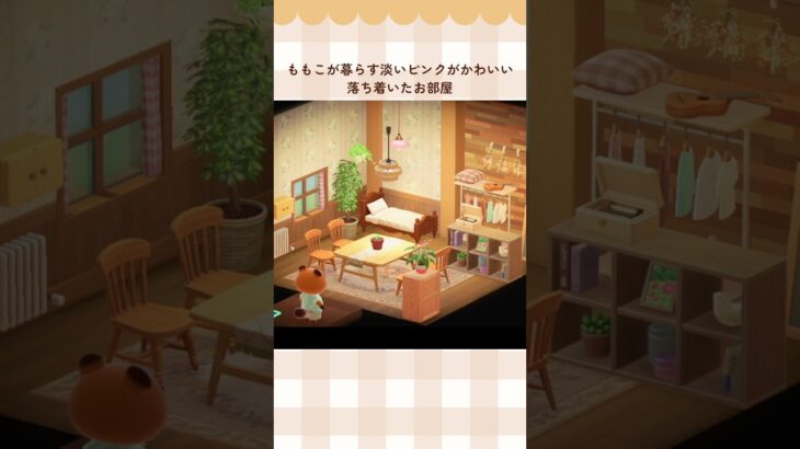【あつ森】マイデザなしで作れるももこのお部屋🍑【ACNH/島クリ】#shorts