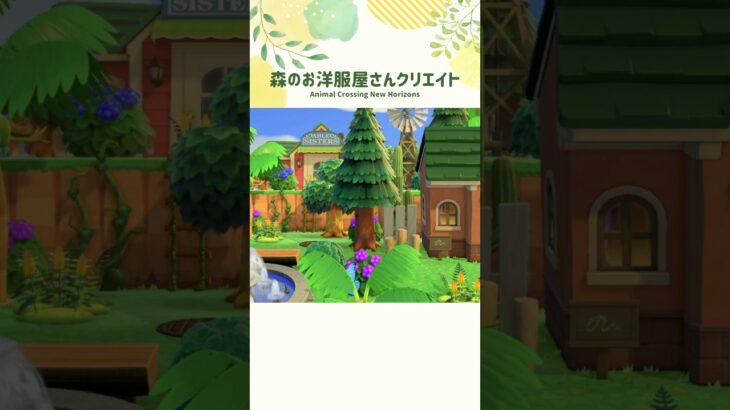 【あつ森】マイデザ無しで作る森のエイブルシスターズ🌳【ACNH/島クリ】#shorts