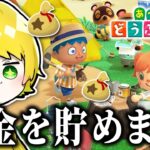 【あつ森】借金生活が始まりました、お金を集めましょう。【ぷりっつ / AMPTAK(アンプタック)】＃２