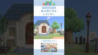 【あつ森】マイデザ無しの島づくり|岬に作るレストラン｜Animal crossing New Horizon【島クリエイト】#あつ森 #あつまれどうぶつの森 #animalcrossing