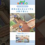 【あつ森】マイデザ無しの島づくり｜家具を組み合わせて作るお菓子屋根さん｜Animal crossing New Horizon【島クリエイト】#あつ森 #animalcrossing