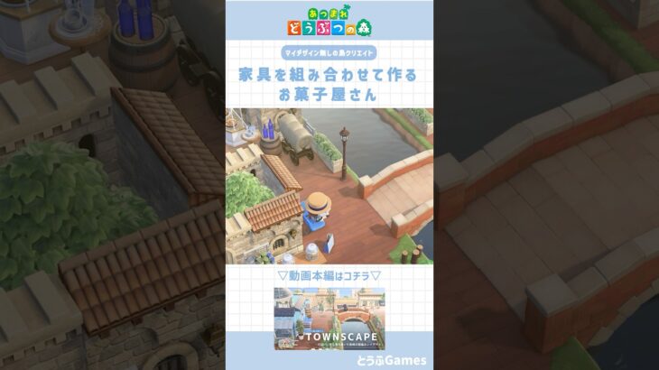 【あつ森】マイデザ無しの島づくり｜家具を組み合わせて作るお菓子屋根さん｜Animal crossing New Horizon【島クリエイト】#あつ森 #animalcrossing