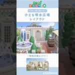 【あつ森】マイデザ無しの島づくり｜小さな噴水広場レイアウト｜Animal crossing New Horizon【島クリエイト】#あつ森 #あつまれどうぶつの森 #animalcrossing