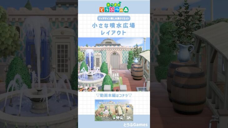 【あつ森】マイデザ無しの島づくり｜小さな噴水広場レイアウト｜Animal crossing New Horizon【島クリエイト】#あつ森 #あつまれどうぶつの森 #animalcrossing