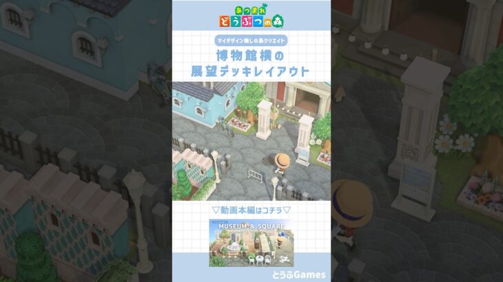 【あつ森】マイデザ無しの島づくり|博物館横の展望デッキレイアウト|Animal crossing New Horizon【島クリエイト】#あつ森 #animalcrossing #shorts