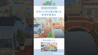 【あつ森】マイデザイン無しの島づくり|川沿いに作る落ち着いた色味の街並み🌳｜Animal crossing New Horizon【島クリエイト】#あつ森 #animalcrossing