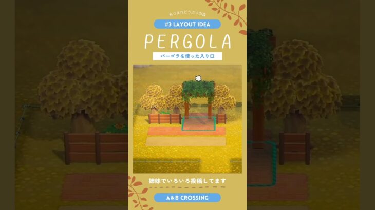 【あつ森】パーゴラアイデア③ 自販機のある入り口 Autumn pergola layout【島クリ ¦ ACNH】