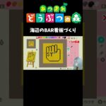 あつまれどうぶつの森　海辺のBARのデザイン看板　#あつ森 #あつまれどうぶつの森 #ゲーム実況 #vtuber