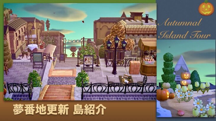 あつ森 島紹介 🔸ヨーロッパ風な島・秋の夢番地更新 (BGMあり）