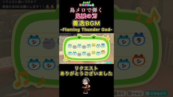 【#あつ森 】島メロで弾く『善逸BGM』【#島メロ 】#善逸 #shorts #short #鬼滅の刃 #bgm #簡単ピアノ #我妻善逸 #zenitsu #demonslayer