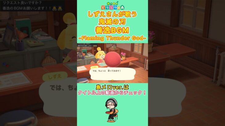 【#あつ森 】しずえさんが歌う『善逸BGM』【#島メロ 】#善逸 #shorts #short #鬼滅の刃 #zenitsu #うたみた #bgm #demonslayer #しずえさんが歌う