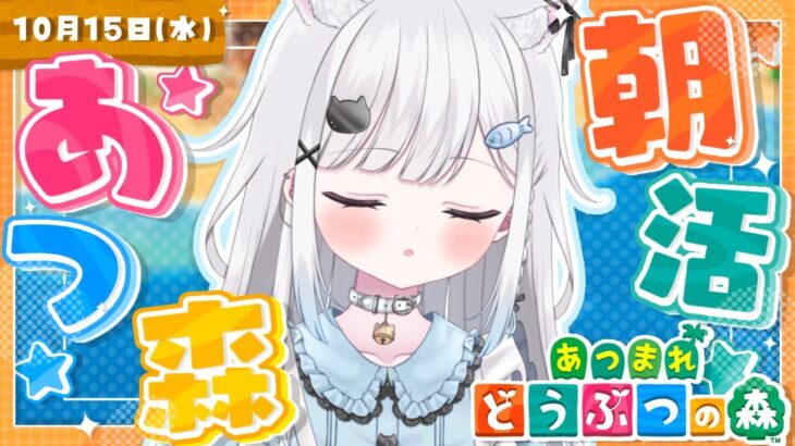 【 あつ森/雑談 】朝活☀️のんびり和風島クリ🎍🌸癒しの景色を作りたい！✨️【 作業用BGM/Vtuber 】 #shorts