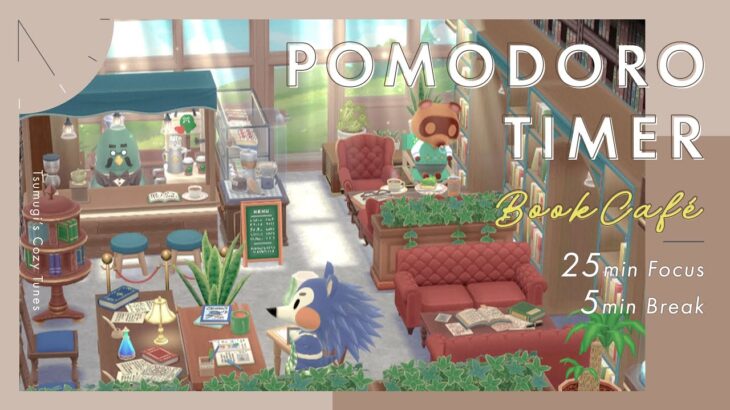 【あつ森×ポモドーロ】飽きずに超集中!マスターのBookCafé☕|25分+5分 × 4セットタイマー付き|作業・勉強BGM