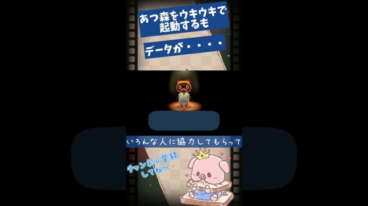 【あつ森】データが・・・・　ウキウキであつ森起動しただけなのに【COEIROINK】　#Shorts　#あつまれどうぶつの森　#あつ森