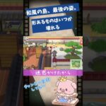 【あつ森】和風の島を白紙に戻す日。【COEIROINK】　#Shorts　#あつまれどうぶつの森　#あつ森