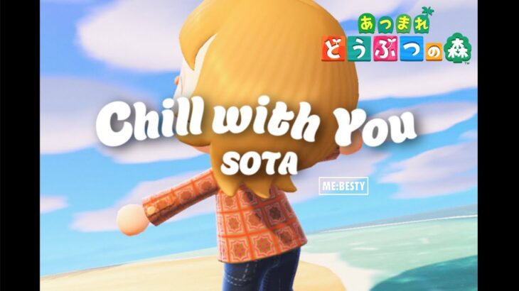 【あつ森 】Chill with you / SOTA(BE:FIRST)