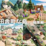 【あつ森】田舎町な島 – 総集編 -｜Country Town Island – Compilation -【島クリエイト】