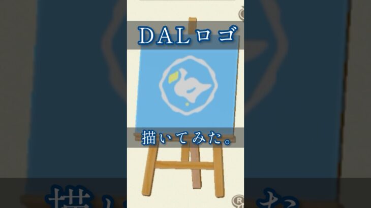 DALロゴ描いてみた。【あつ森】