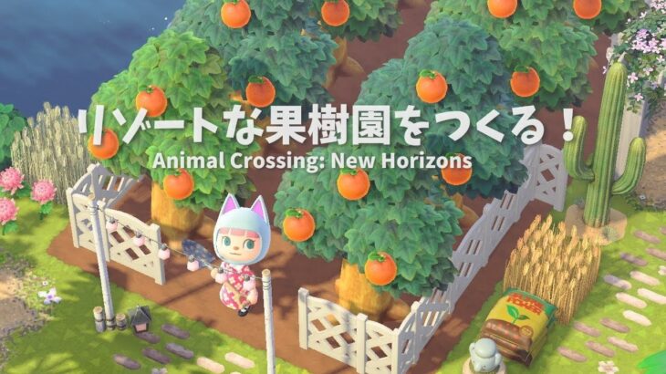 【あつ森】サブ島の島クリ計画DAY14〈リゾート感ある果樹園をつくる！〉🍊#あつまれどうぶつの森 #島クリエイト