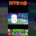 DIY3つ分 #あつまれどうぶつの森 #shorts #あつ森