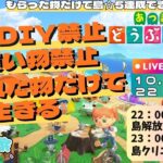 【あつ森縛り】DIY・買い物禁止！視聴者からのもらい物だけで生きる島生活【もらい物生活＃30】 #ガンバん家 #あつまれどうぶつの森  #nintendo  #ゲーム実況 #ゲーム配信