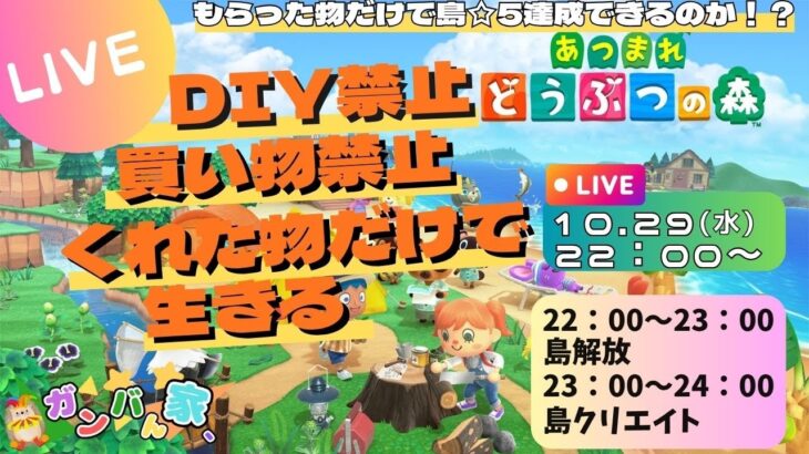 【あつ森縛り】DIY・買い物禁止！視聴者からのもらい物だけで生きる島生活【もらい物生活＃30】 #ガンバん家 #あつまれどうぶつの森  #nintendo  #ゲーム実況 #ゲーム配信