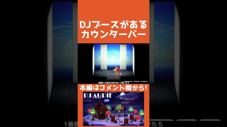 【あつ森】DJブースがあるカウンターバー【ハピパラ】#shorts  #あつ森#ハピパラ #animalcrossingnewhorizons #animalcrossing  #ゲーム実況
