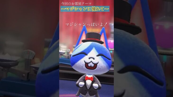 【お部屋】どんなマジックでも練習できるよ！【あつ森DLC】