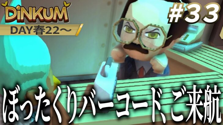 【Dinkum #33】あつ森勢歓喜の無人島開発ゲーム!ジミーことバーコードおじさん、物価バグりすぎ!待ちに待ったアプデも来たぞ!【Day春22-】 #dinkum  #ディンカム #Switch2