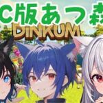 【Dinkum】PC版あつ森3人で街づくり 3話目