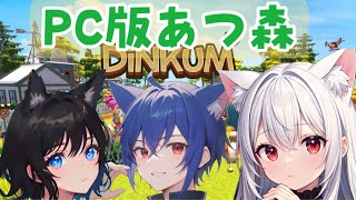 【Dinkum】PC版あつ森3人で街づくり 3話目