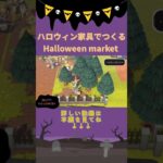 【あつ森】ハロウィン家具でつくるHalloween market #あつ森 #animalcrossing #おしゃれ #ハロウィン