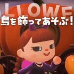 【あつ森】Happy Halloween🎃 島を飾って楽しむ！＆大型アプデ情報で大興奮！【雑談】【生配信】