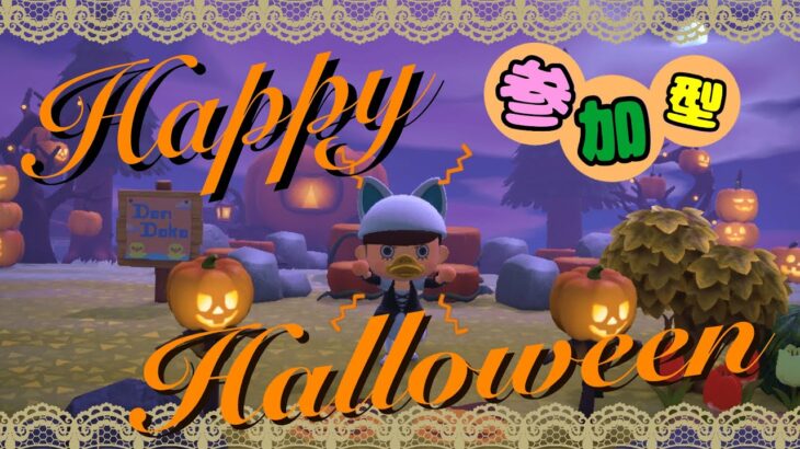 【あつ森 | 視聴者さま感謝の参加型】🎃アヒルだけの島で少し早めのハロウィンを楽しもう🎃【Happy Halloween】
