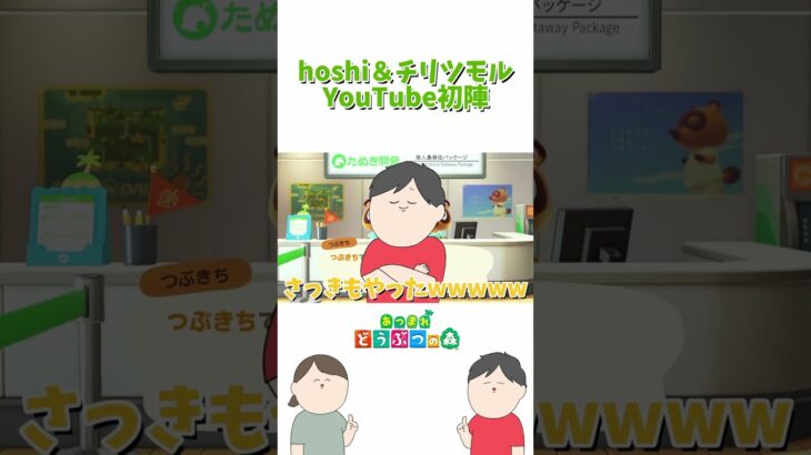 【夫婦実況】Hoshi＆チリツモルYouTube初陣 #shorts #あつまれどうぶつの森 #あつ森 #animalcrossing #チリツモル #hoshi