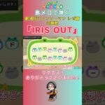 【#あつ森 】島メロで弾く『IRIS OUT』【#島メロ 】#irisout #shorts #short #チェンソーマン #簡単ピアノ #米津玄師 #レゼ篇 #chainsawman
