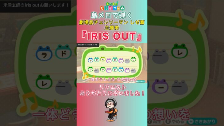 【#あつ森 】島メロで弾く『IRIS OUT』【#島メロ 】#irisout #shorts #short #チェンソーマン #簡単ピアノ #米津玄師 #レゼ篇 #chainsawman