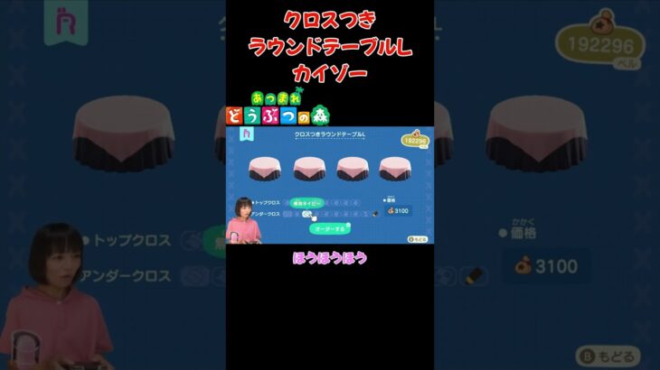クロスつきラウンドテーブルLをカイゾー【あつまれ どうぶつの森(おすそ分け・2人プレイ)】#shorts #あつ森 #animalcrossing #夫婦実況 #ゲーム実況