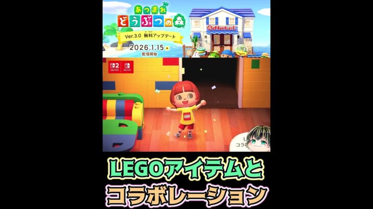 【あつまれ どうぶつの森「無料アップデート」のお知らせ】あつ森がLEGおとコラボ！カラーリングがいい【日本人の反応】#shorts