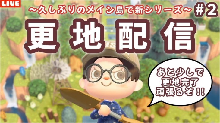 【あつ森】今日で更地終わるかな？久しぶりのメイン島を更地にして新しい島クリするLIVE配信【あつまれ どうぶつの森】