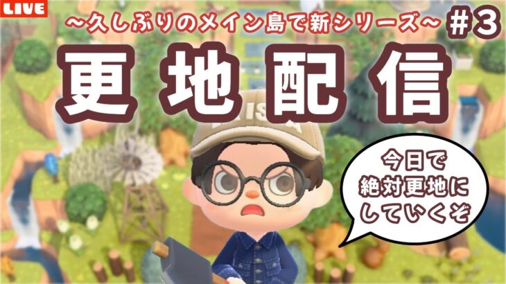 【あつ森】今日で更地終わります！久しぶりのメイン島を更地にして新しい島クリするLIVE配信【あつまれ どうぶつの森】