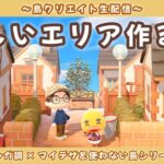 【あつ森】崖上に新しいエリア作ってくよ!レンガ調のシンプルで可愛い街並みを作る島クリLIVE配信【あつまれ どうぶつの森】