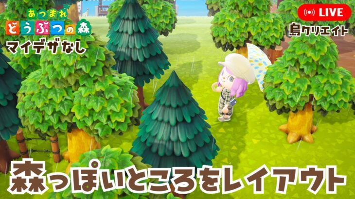 【あつ森】森っぽいところをレイアウトします【あつまれどうぶつの森】LIVE  #あつ森