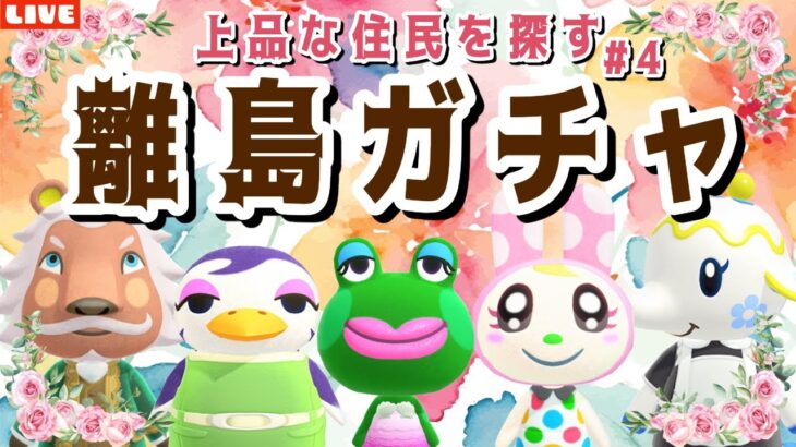 【あつ森】昨日のリベンジです！新しい島クリのために上品な住民を探す離島ガチャLIVE配信【あつまれ どうぶつの森】