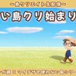 【あつ森】新しい島クリ始動！レンガ調のシンプルで可愛い街並みを作る島クリLIVE配信【あつまれ どうぶつの森】
