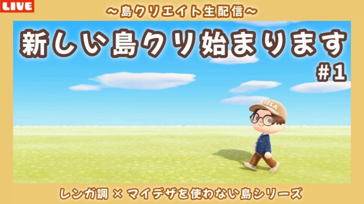 【あつ森】新しい島クリ始動！レンガ調のシンプルで可愛い街並みを作る島クリLIVE配信【あつまれ どうぶつの森】