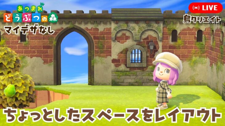 【あつ森】ちょっとしたスペースをレイアウト【あつまれどうぶつの森】LIVE  #あつ森