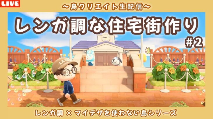 【あつ森】お家が並ぶ住宅街エリア作る！レンガ調のシンプルで可愛い街並みを作る島クリLIVE配信【あつまれ どうぶつの森】