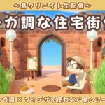 【あつ森】住宅街エリアの続きと新しい場所も作る！レンガ調のシンプルで可愛い街並みを作る島クリLIVE配信【あつまれ どうぶつの森】